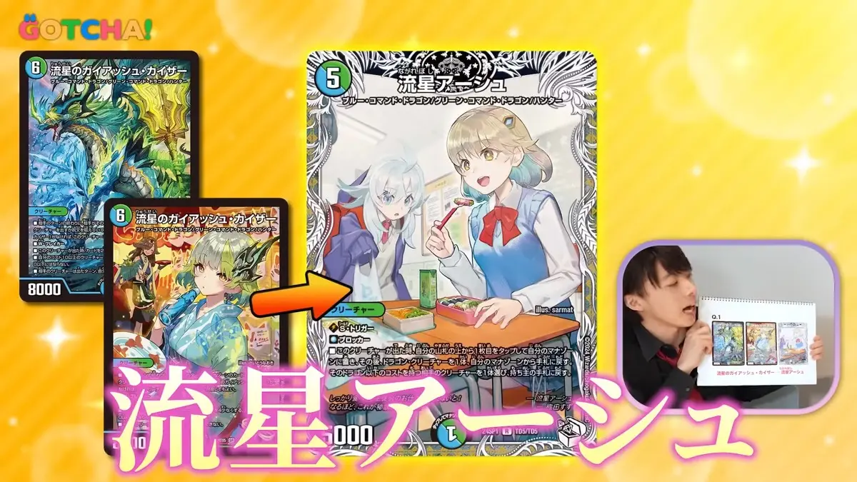 《流星（りゅうせい）のガイアッシュ・カイザー》と《流星（ながれぼし）アーシュ》