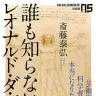 『誰も知らないレオナルド・ダ・ヴィンチ』（NHK出版新書）
