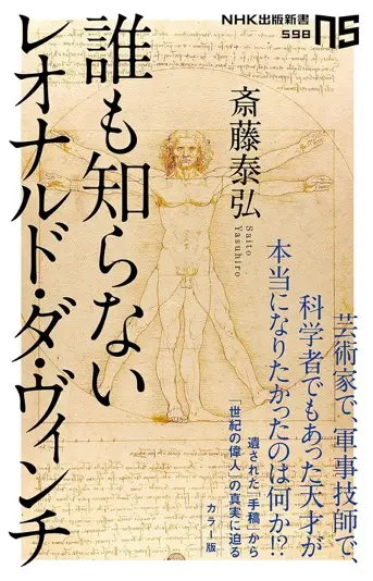 『誰も知らないレオナルド・ダ・ヴィンチ』（NHK出版新書）