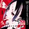 赤坂アカさんの漫画『かぐや様は告らせたい～天才たちの恋愛頭脳戦～』