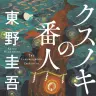 画像4: 東野圭吾の小説『クスノキの番人』A-1 Picturesがアニメ化　監督は伊藤智彦