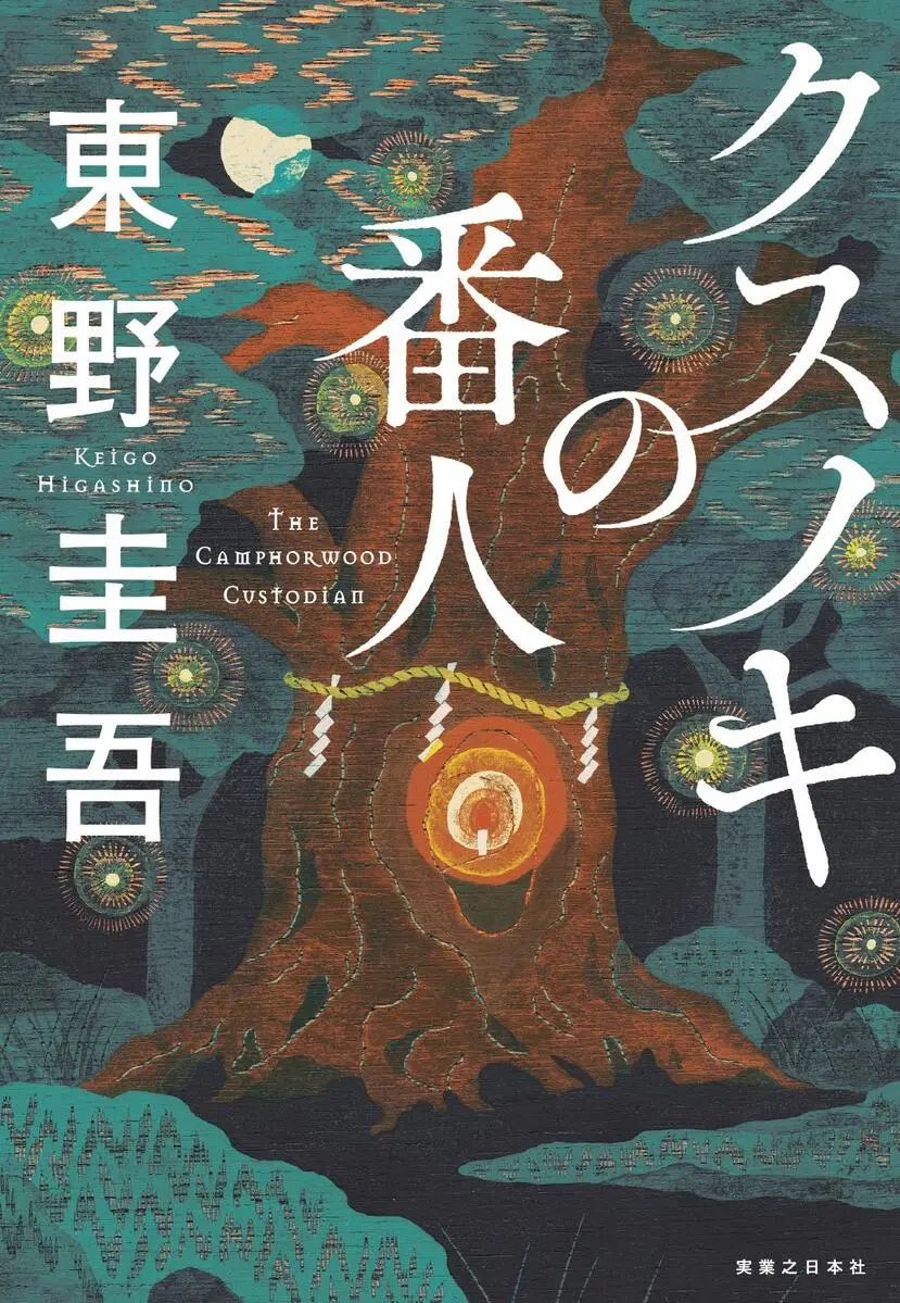 画像4: 東野圭吾の小説『クスノキの番人』A-1 Picturesがアニメ化　監督は伊藤智彦