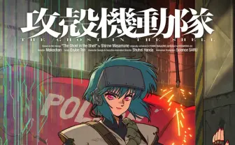 攻殻機動隊 × 河村康輔 × アトモス フレーム付き ポスター 2日間 日本限定 atmoscon2日間限定販売】攻殻機動隊 × コラージュアーティスト