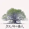 映画『クスノキの番人』ティザービジュアル