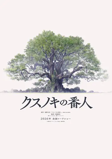 映画『クスノキの番人』ティザービジュアル