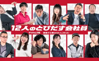 演技未経験の一般人が大阪万博で公演　劇団「ザ・オカムラ座」旗揚げ