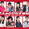 劇団「ザ・オカムラ座」の公演『12人のとびだす会社員』