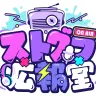 ストグラ広報室
