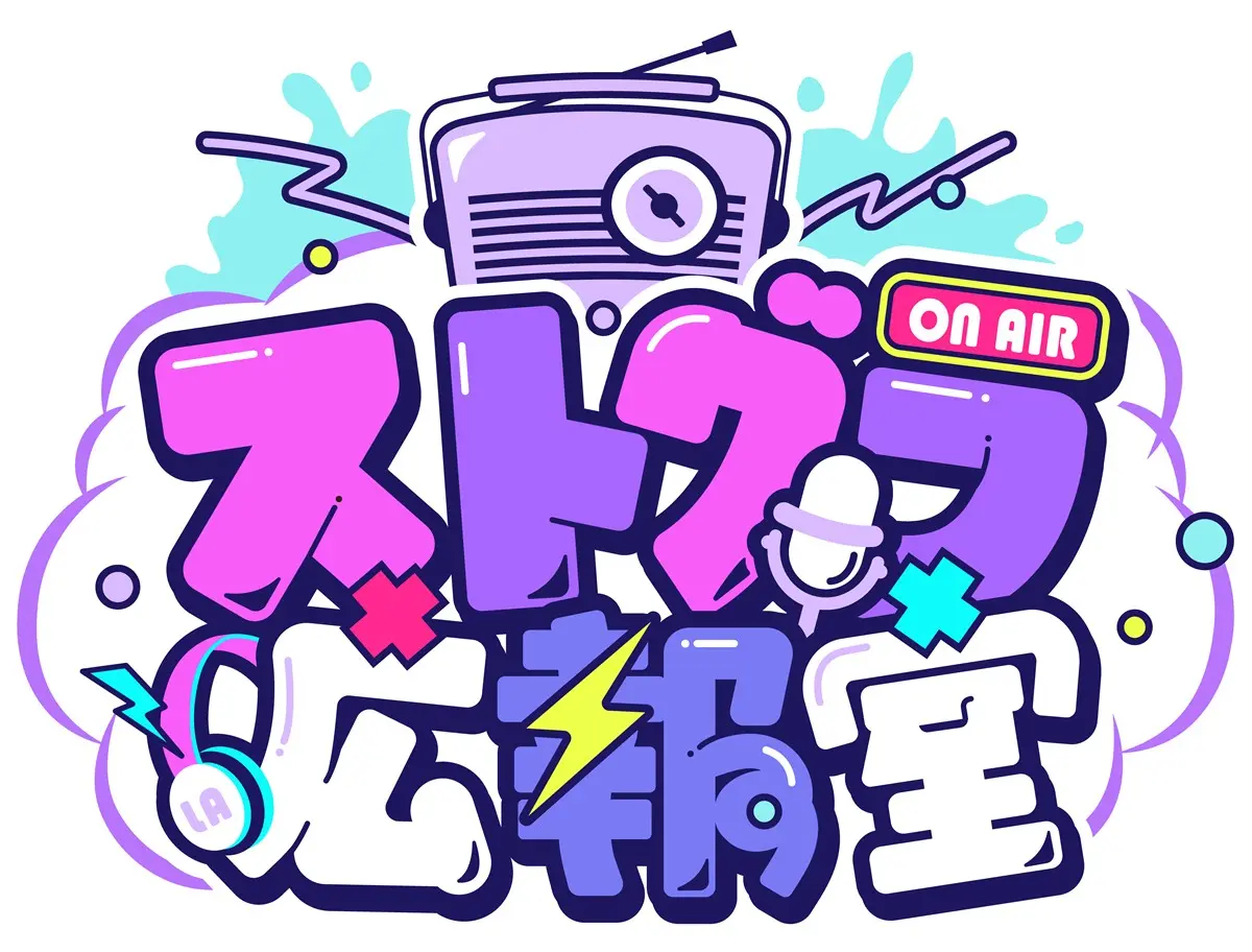 ストグラ広報室