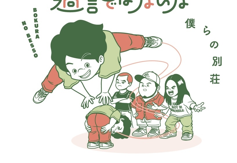 令和ロマンの松井ケムリらによるYouTubeチャンネル「僕らの別荘」初