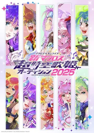 「超時空歌姫オーディション2025」キービジュアル