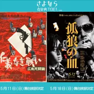 『仁義なき戦い 広島死闘篇』と『孤狼の血』の舞台挨拶イベント