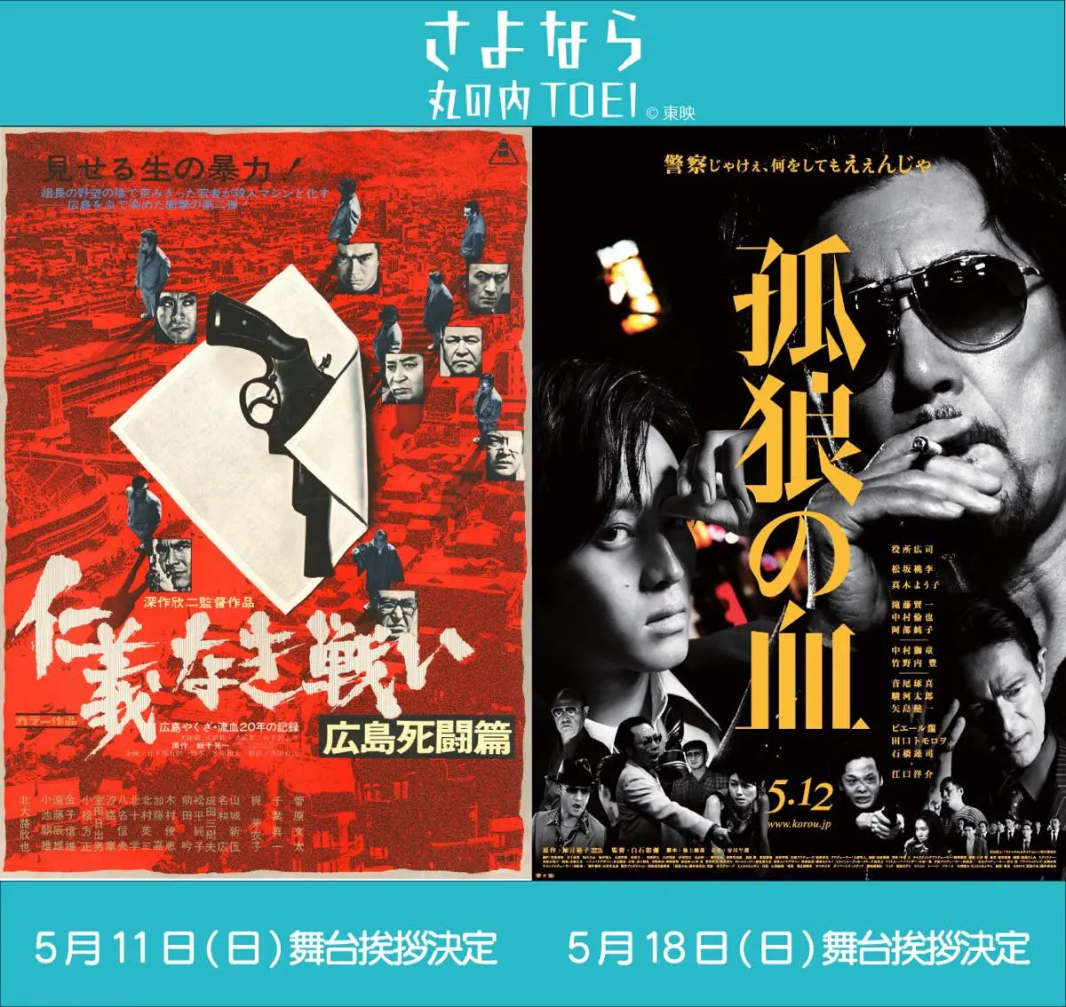 『仁義なき戦い 広島死闘篇』と『孤狼の血』の舞台挨拶イベント