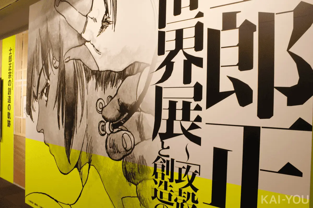 「士郎正宗の世界展」1／©Shirow Masamune/KODANSHA／©Shirow Masamune/SEISHINSHA／©Shirow Masamune/「士郎正宗の世界展」