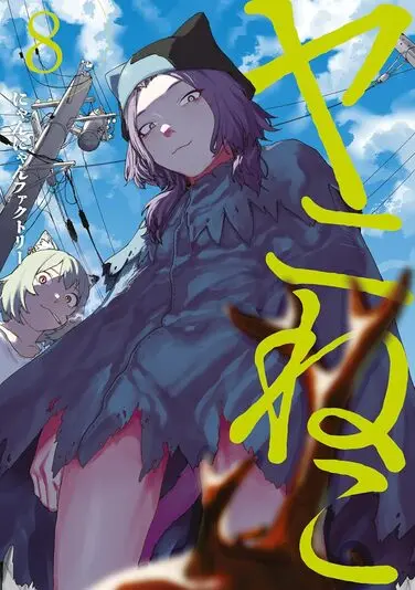 『ヤニねこ』8巻
