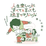 『人生楽しいがすべてと言っても過言ではないな』の書影