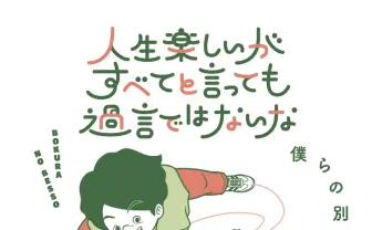 令和ロマンの松井ケムリらによるYouTubeチャンネル「僕らの別荘」初書籍刊行