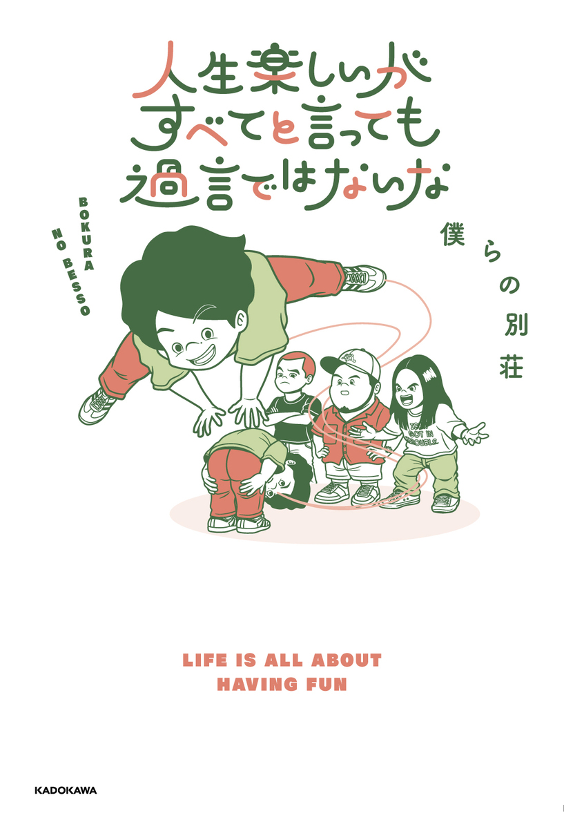 画像2: 令和ロマンの松井ケムリらによるYouTubeチャンネル「僕らの別荘」初書籍刊行