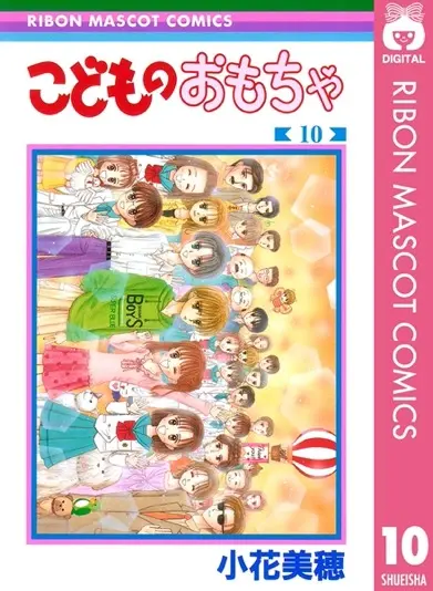 『こどものおもちゃ』10巻