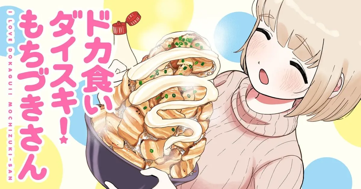 漫画『ドカ食いダイスキ！もちづきさん』大反響を受け月一連載が決定