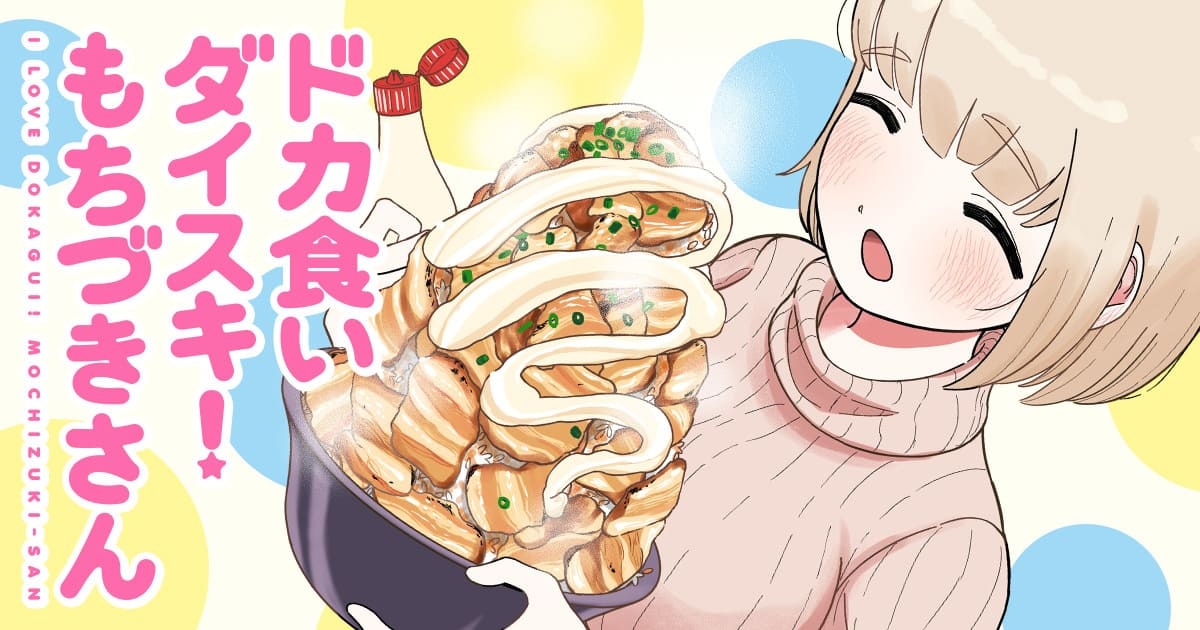 漫画『ドカ食いダイスキ！もちづきさん』大反響を受け月一連載が決定