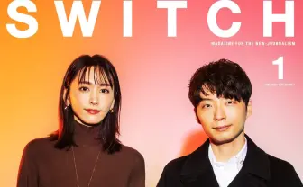 『逃げ恥』新垣結衣と星野源が恋人繋ぎで表紙にドーン!『SWITCH』ドラマ特集