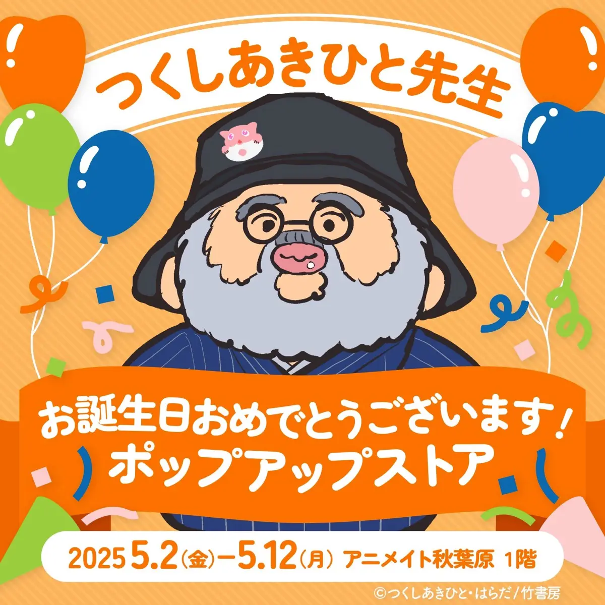 つくしあきひとさんのポップアップストア