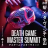 トキキルによるイベント「デスゲームマスターサミット」／画像はトキキルの公式Xから