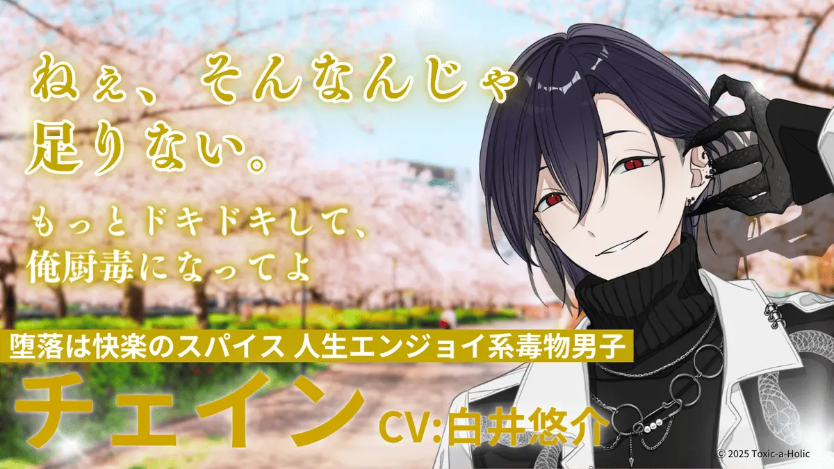 『ドキドキホリック 毒物男子と刺激的な恋』キャラクタービジュアル⑥