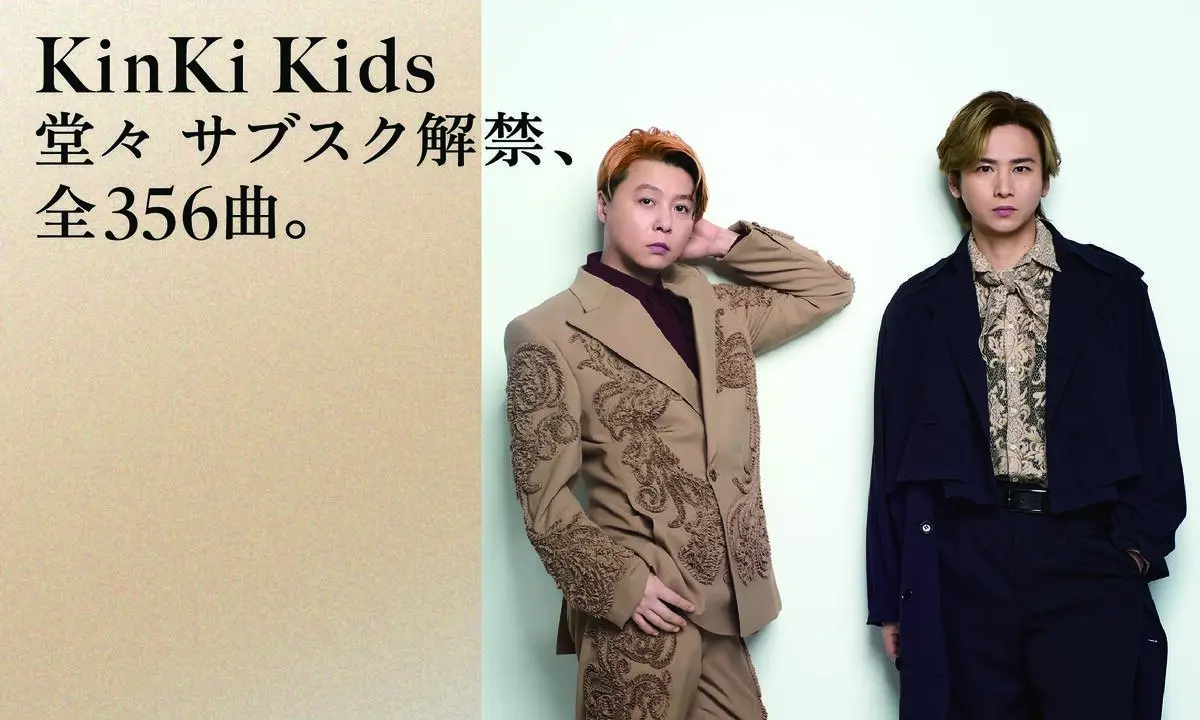 KinKi Kids、サブスク解禁　代表曲「硝子の少年」など全356曲を配信