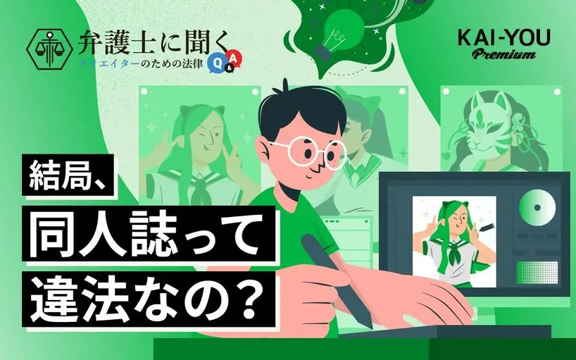 令和の同人文化を法的に解説　VTuberの二次創作は「ナマモノ」になる？ AI生成は許される？