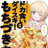 『ドカ食いダイスキ！もちづきさん』単行本の第2巻