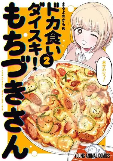 『ドカ食いダイスキ！もちづきさん』単行本の第2巻