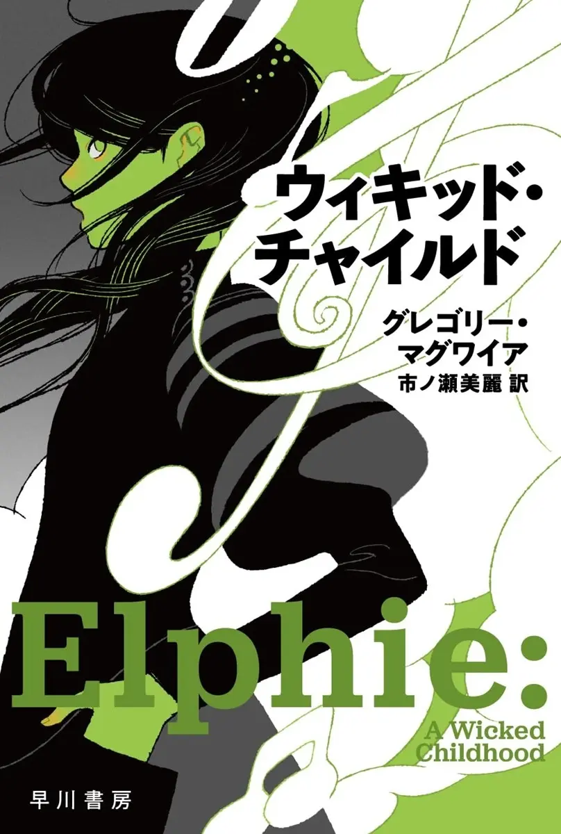 『ウィキッド』生みの親が描く前日譚が刊行　エルファバはどんな少女だったのか