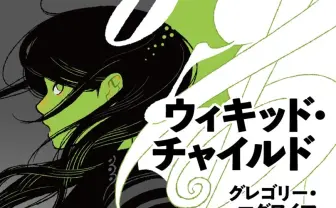 『ウィキッド』生みの親が描く前日譚が刊行　エルファバはどんな少女だったのか