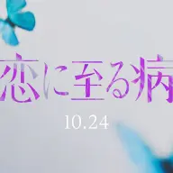 実写映画『恋に至る病』／画像は<a href="https://x.com/KiY_movie/status/1912642495642812562" target="_blank">公式X</a>より