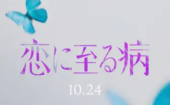 斜線堂有紀『恋に至る病』映画化 自殺教唆ゲーム主催者との恋愛を描く