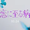 実写映画『恋に至る病』／画像は公式Xより