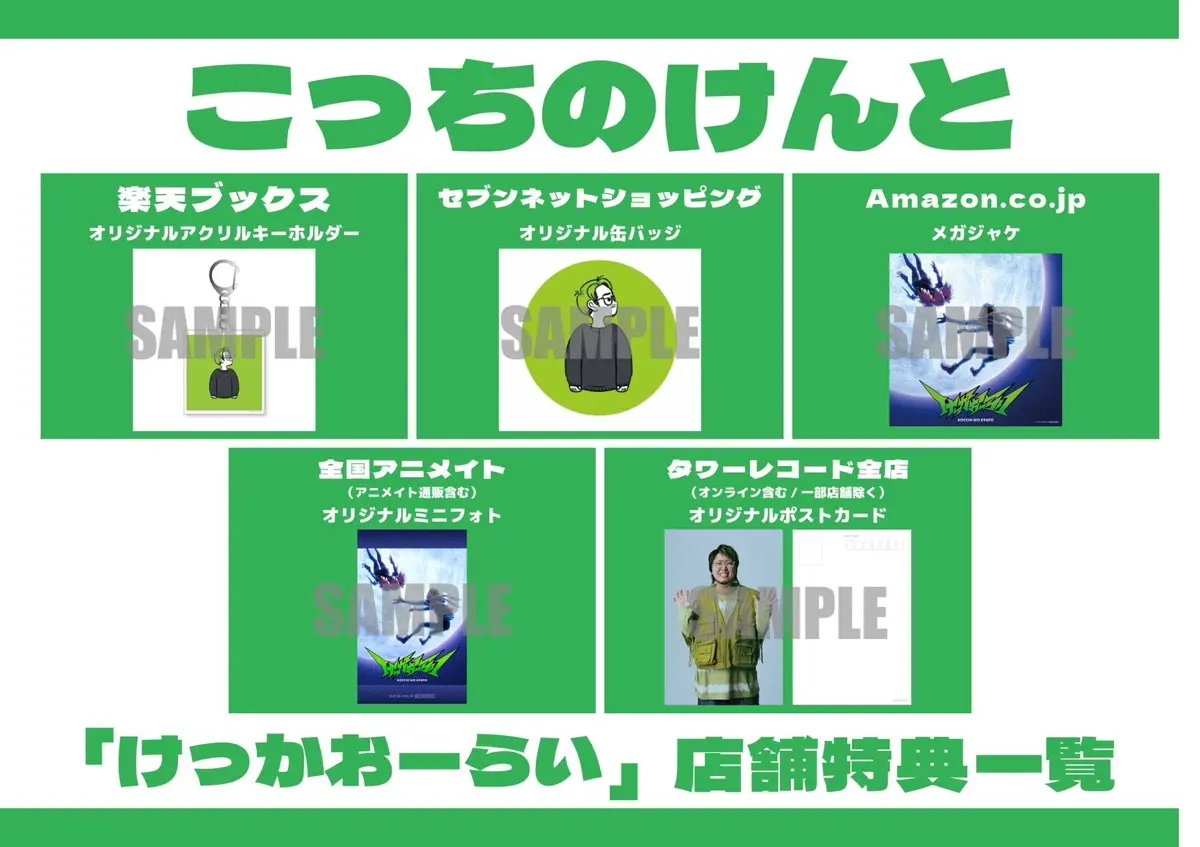 『けっかおーらいEP』店舗予約特典