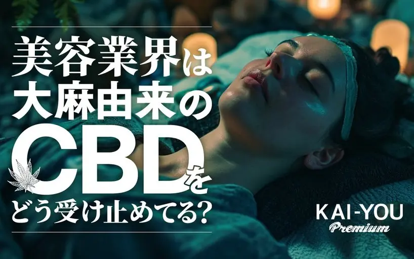 「CBDが大麻由来かどうか」なんて美容業界には関係ない クリニックの課題とグレーすぎる裏話