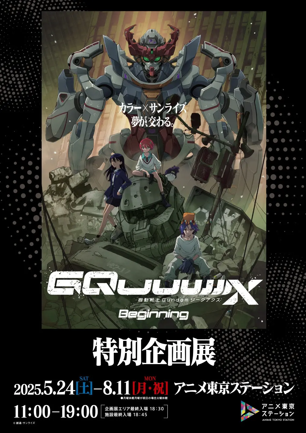 ガンダム最新作『機動戦士Gundam GQuuuuuuX』特別企画展を開催