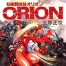 『仙術超攻殻ORION』