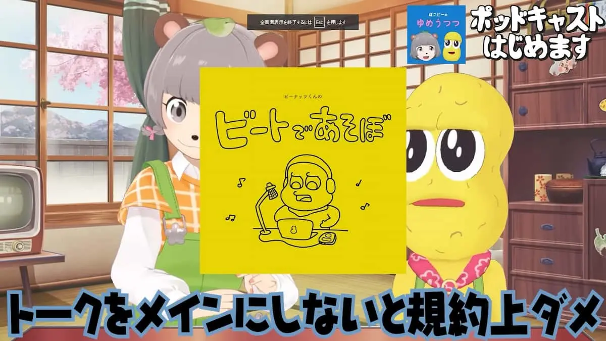 2月に投稿されていたポッドキャスト番組「ピーナッツくんのビートであそぼ！」／画像は新番組発表動画から