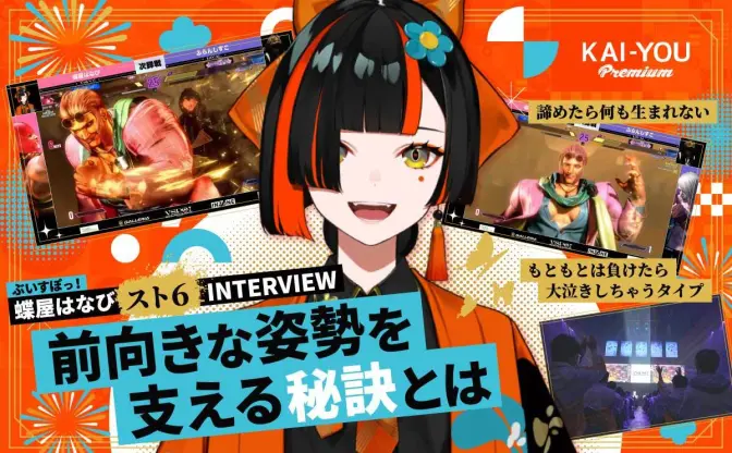 ぶいすぽっ！ 蝶屋はなびインタビュー　天才たちの中で咲いた執念と努力