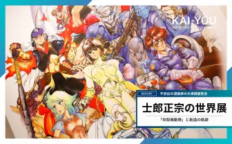 『攻殻機動隊』士郎正宗の世界展、開幕 担当編集が語る“クレイジー”な創造力に慄け