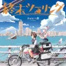 『終末ツーリング』1巻