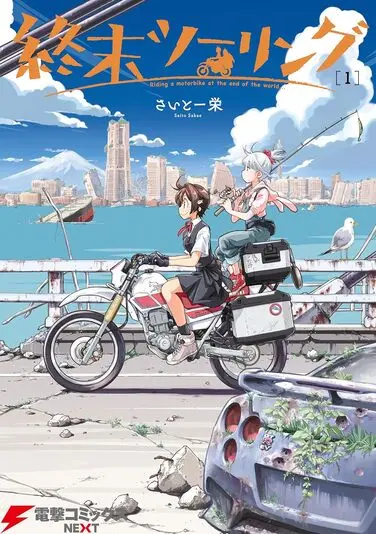 『終末ツーリング』1巻