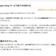 goo blogサービス終了のお知らせ