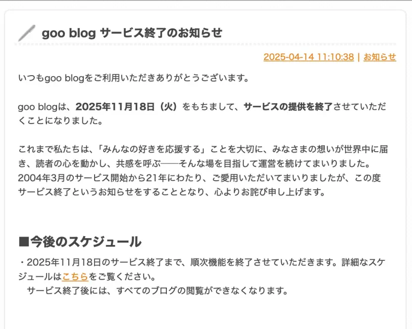 goo blogサービス終了のお知らせ