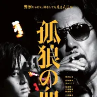 『孤狼の血』（2018年）